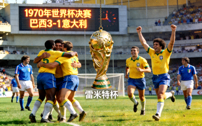 1970年巴西第三次夺冠经典比赛画面